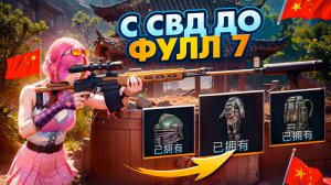 С СВД ДО ФУЛЛ 7 ЗОЛОТО 😱 С НУЛЯ ДО ФУЛЛ 7 ЗОЛОТО METRO ROYALE МЕТРО РОЯЛ pubg