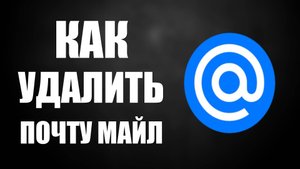 Как удалить почту майл на ПК