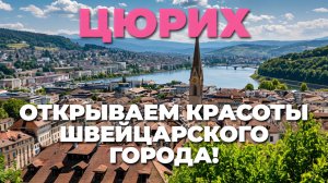 Летняя прогулка по Цюриху: ☀️ открываем красоты швейцарского города!