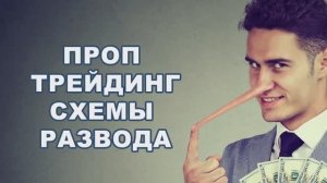 Проптрейдинг-схемы развода. Обзор ролика Alpha Crypt #проптрейдинг