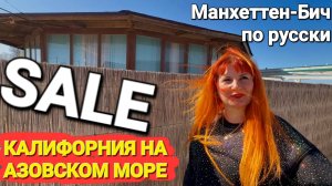 Калифорния в России. Лучшие пляжи Азовского моря 2025 Настоящий Manhattan Beach