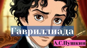 ауди книга Гавриллиада А.С.Пушкин