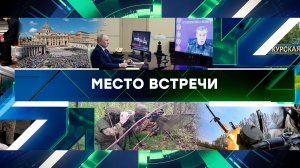«Место встречи». Выпуск от 28 апреля 2025 года