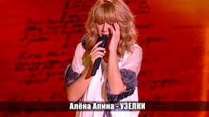 Алёна Апина - "Узелки" (Концерт памяти Михаила Танича)