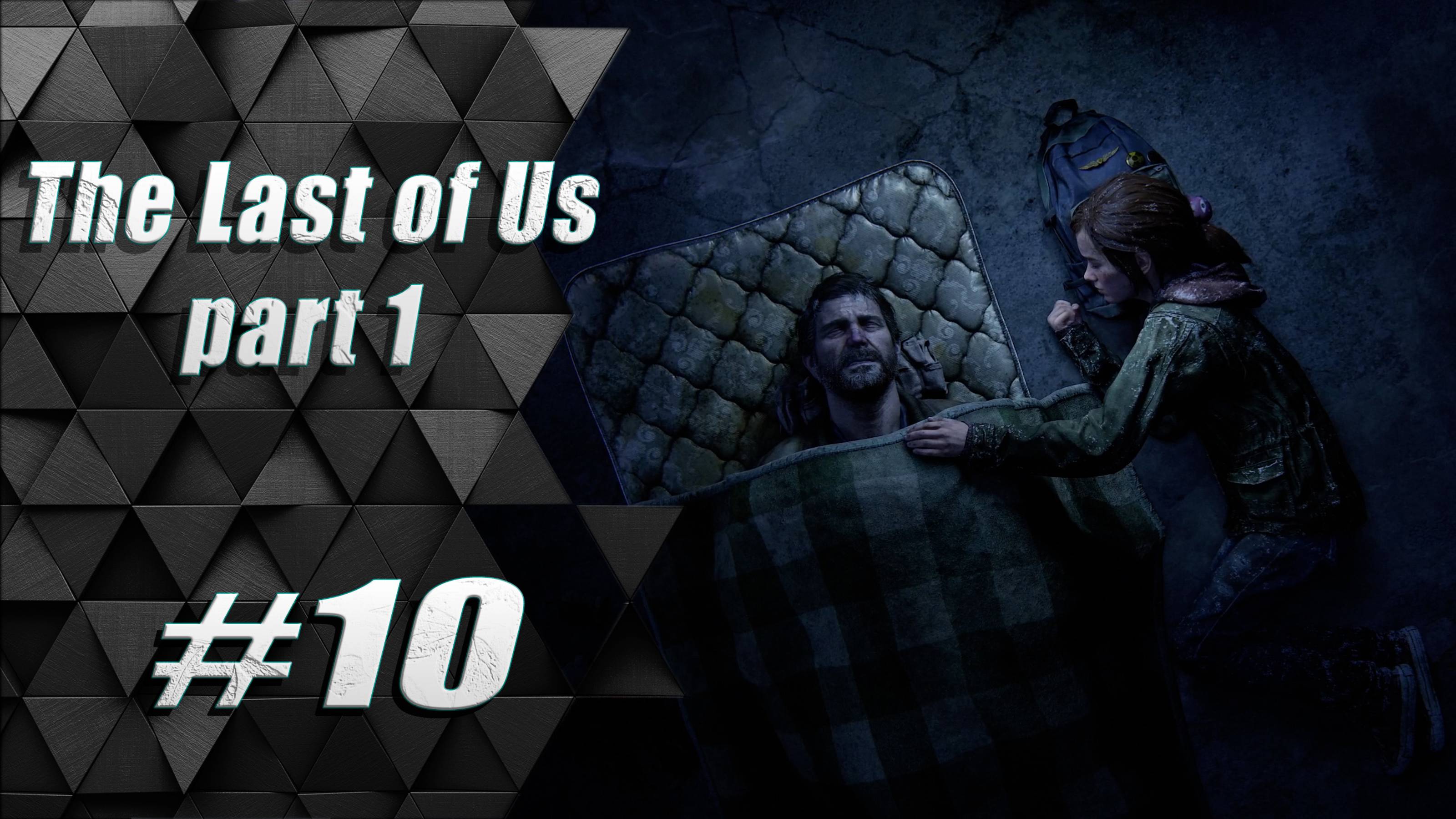 Прохождение Одни из нас: часть 10 - Случайностей не бывает