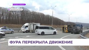 Трасса в районе Раздольного в направлении Владивостока оказалась заблокирована