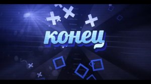 Футаж КОНЕЦ № 497