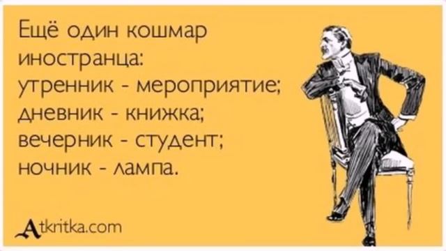 Этот странный русский язык (Маразмы и приколы, ч 20я)