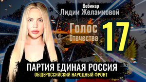 Вебинар: Партия Единая Россия - Лидия Желамкова