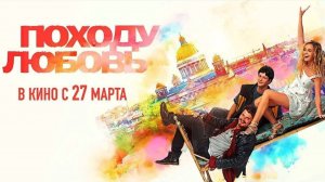 Походу любовь (2025) Трейлер №1