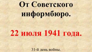 22 июля 1941 года. Сообщение Совинформбюро. 31-й день войны