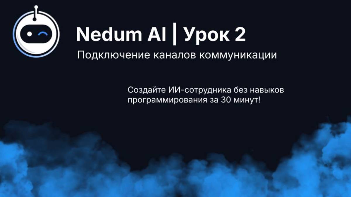 Урок 2 Nedum AI. Каналы коммуникации