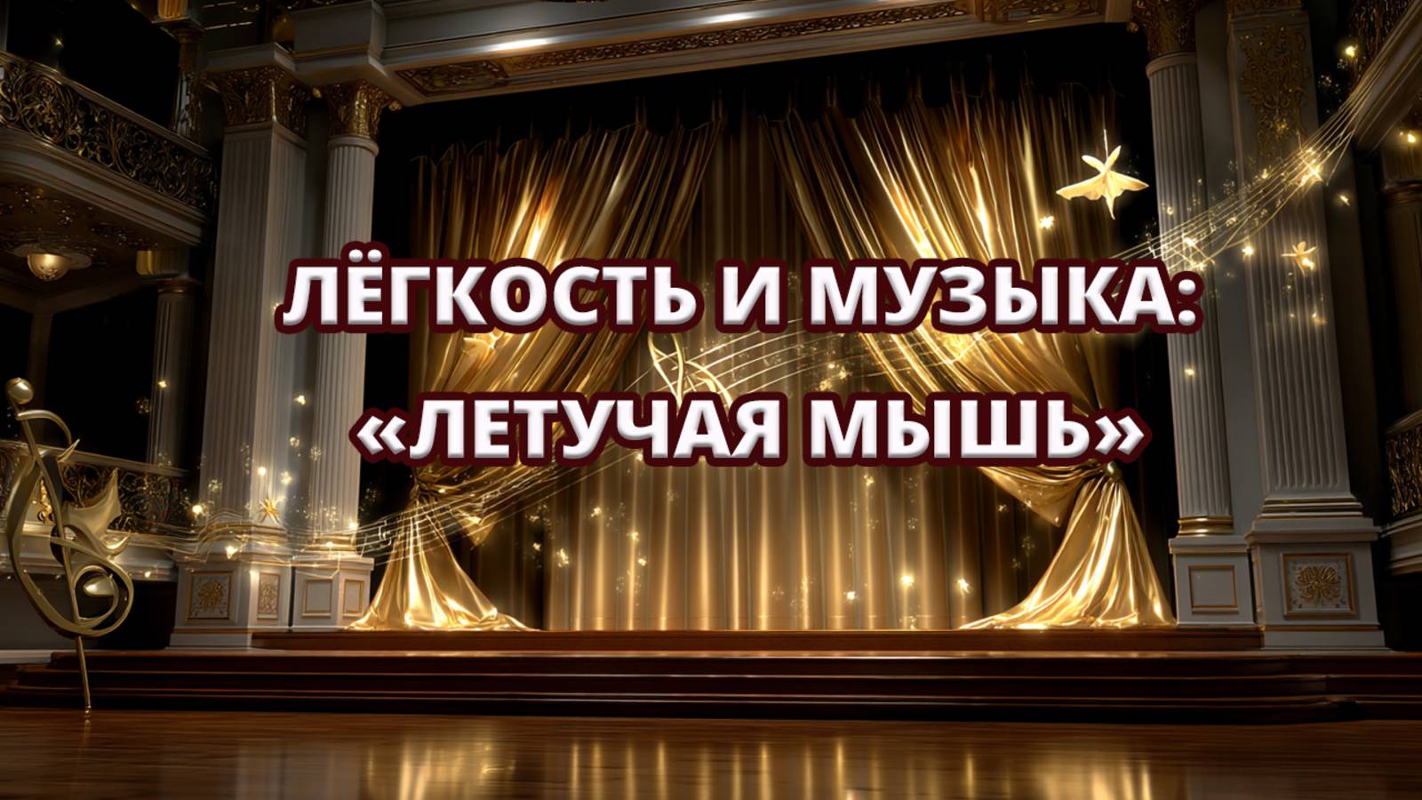 "Летучая мышь" — фрагмент 🎻🎶✨Камерный оркестр под управлением Виктора Сороки (Туапсе) смотреть онлайн