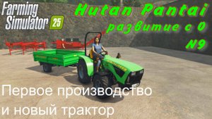 Farming Simulator 25. Hutan Pantai. Развитие с 0. 9 часть. Первое производство и новый трактор.