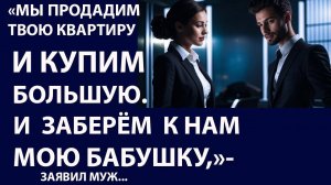 Истории из жизни  Мы продадим твою квартиру Аудио рассказы Жизненные истории