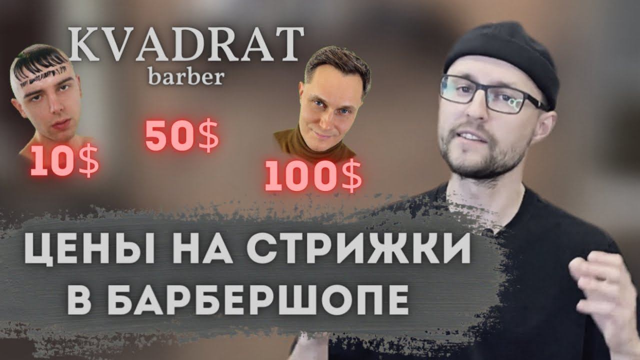 Сколько стоят мужские стрижки / Цены на мужские услуги / Цены в барбершопе? Салон красоты или барбер смотреть онлайн