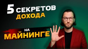 5 простых секретов стабильного дохода на майнинге