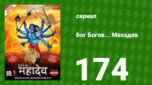 Бог Богов... Махадев 174 серия (сериал, 2011)