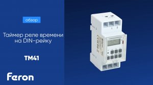 Таймер реле времени на DIN-рейку Feron TM41