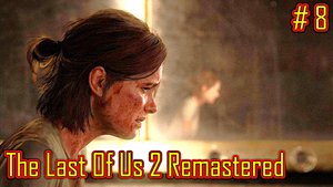 The Last Of Us 2 Remastered прохождение на PC с русской озвучкой часть 8