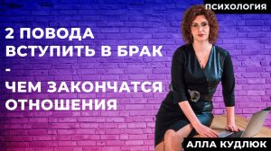 2 повода вступить в брак