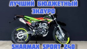 Обзор на мотоцикл эндуро Sharmax SPORT 240 - обновленная версия