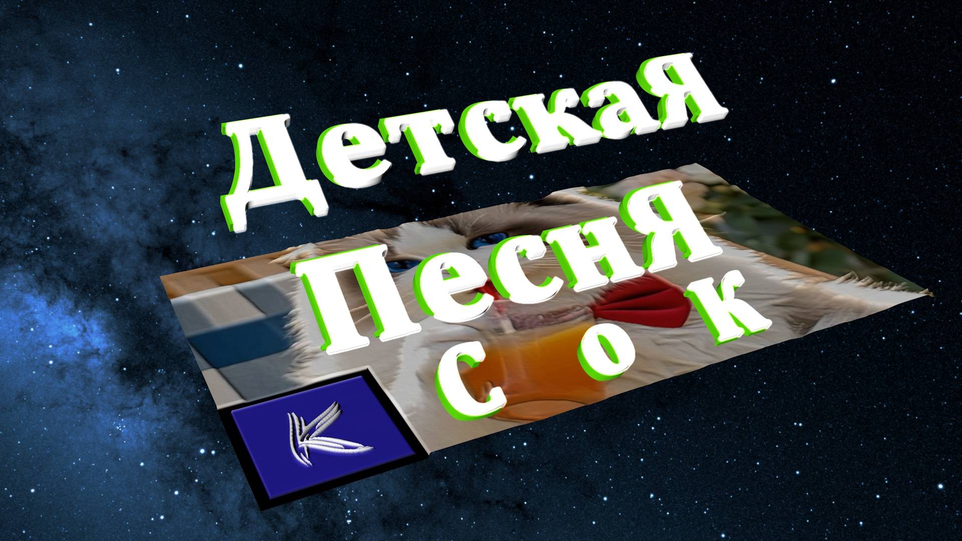СОК