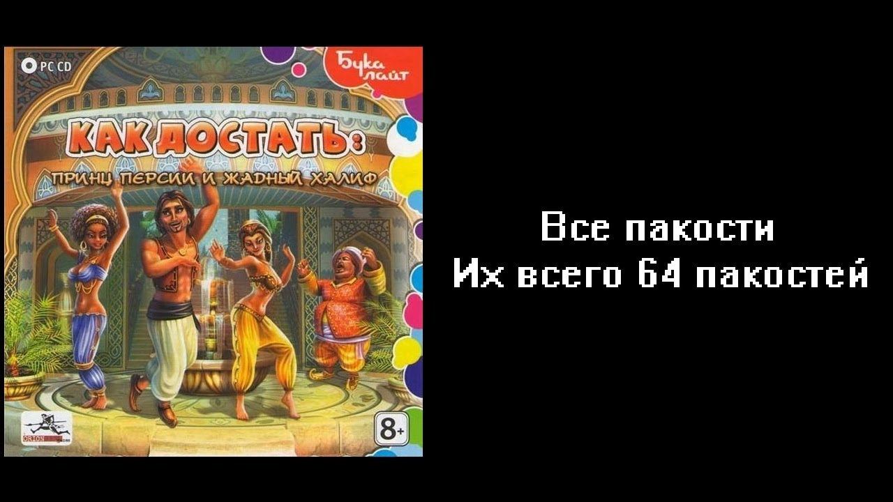 Все пакости Как достать: Принц Персии и Жадный Халиф 64 пакостей смотреть онлайн