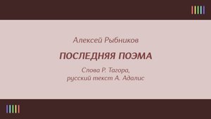 И. Отиева и В. Соколова — Последняя поэма