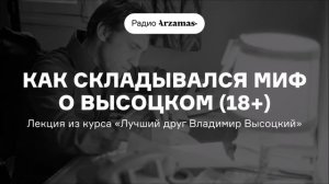 Как складывался миф о Высоцком | Лекция из курса «Лучший друг Владимир Высоцкий»