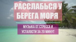 🔥СНИМИ СТРЕСС У БЕРЕГА МОРЯ РЕЛАКС 20 МИНУТ🔥