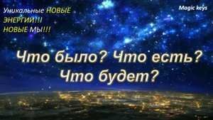 Что было🔥 Что есть🌈 Что будет 💯🍀👑ЧАСТЬ1