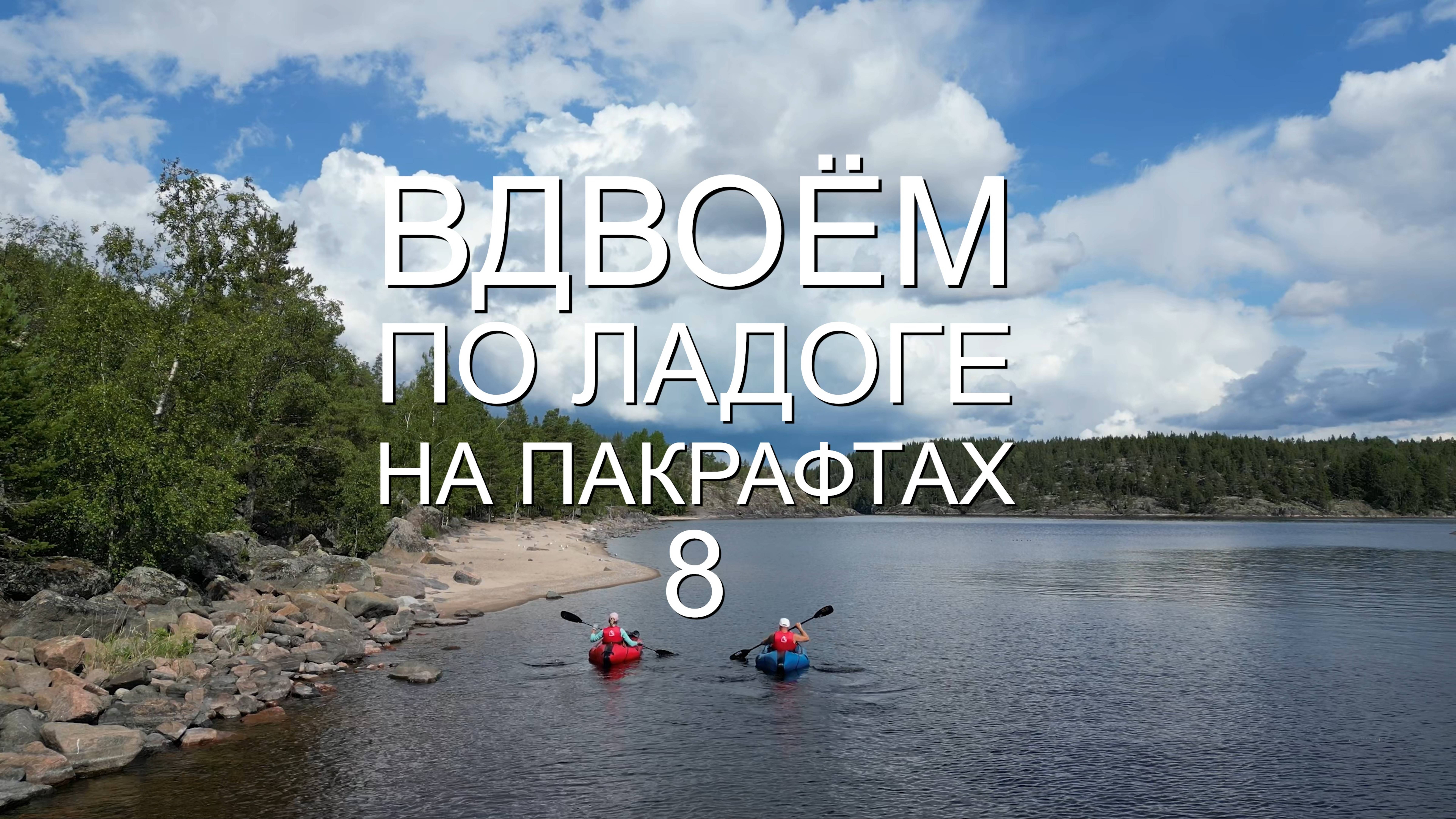 Карелия. Большое путешествие по Ладожским шхерам . ЧАСТЬ 8