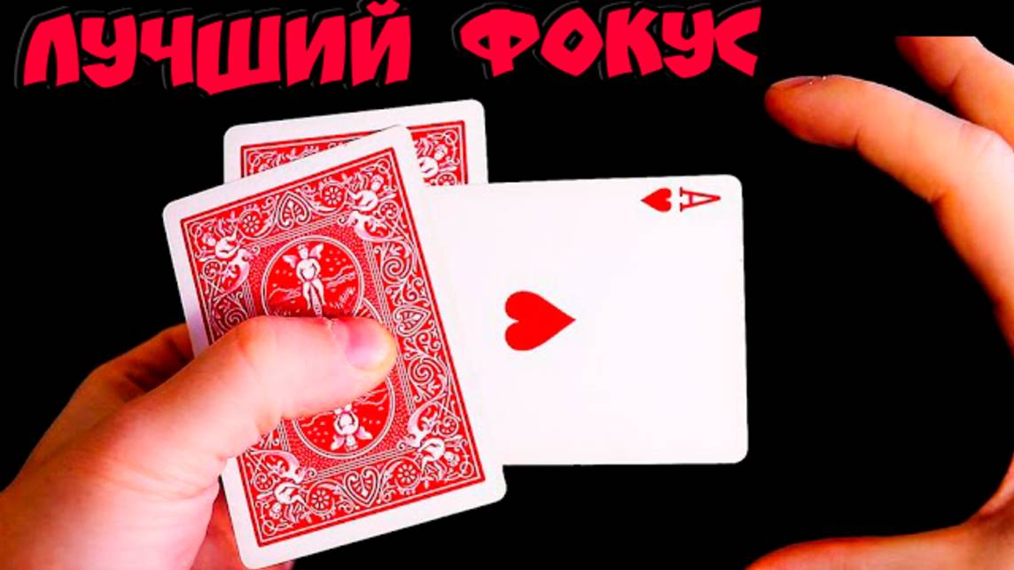 ПАЛЮ ЛУЧШИЙ КАРТОЧНЫЙ ФОКУС КОТОРЫЙ ТЫ ВЫУЧИШЬ ЗА 1 МИНУТУ