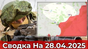 Взятие Каменки и обстановка на участке Загрызово. Сводка на 28.04.2025 г.