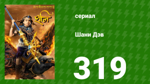 Шани Дэв 1 сезон 319 серия (сериал, 2016)