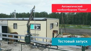Тестовый запуск автоматического рельсового пробоотборника зерна "Полоз"