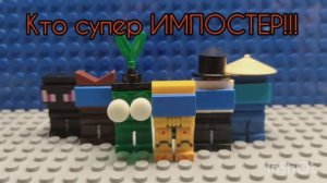 Лего анимация по игре Among Us. 3 часть!