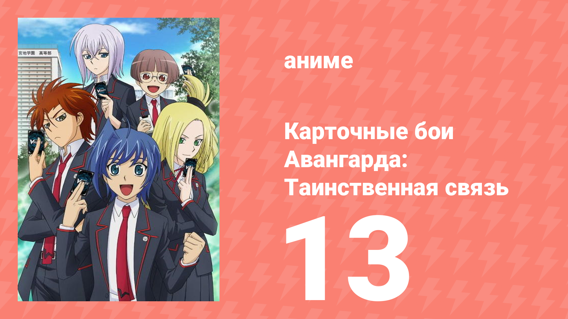 Карточные бои Авангарда: Таинственная связь 13 серия (аниме-сериал, 2013)