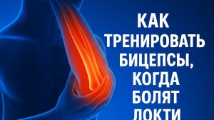 Болят локти? Как тренировать бицепсы без вреда для суставов