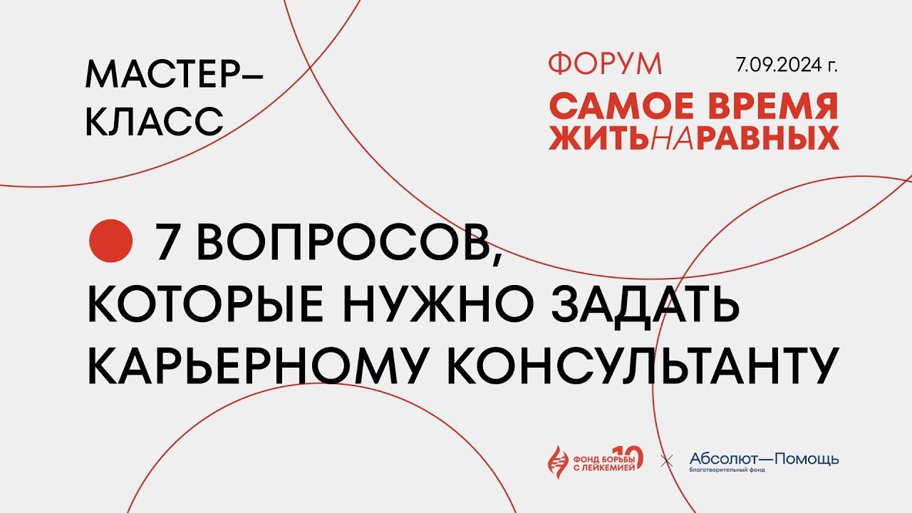 Мастер-класс: 7 вопросов, которые нужно задать карьерному консультанту
