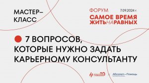 Мастер-класс: 7 вопросов, которые нужно задать карьерному консультанту