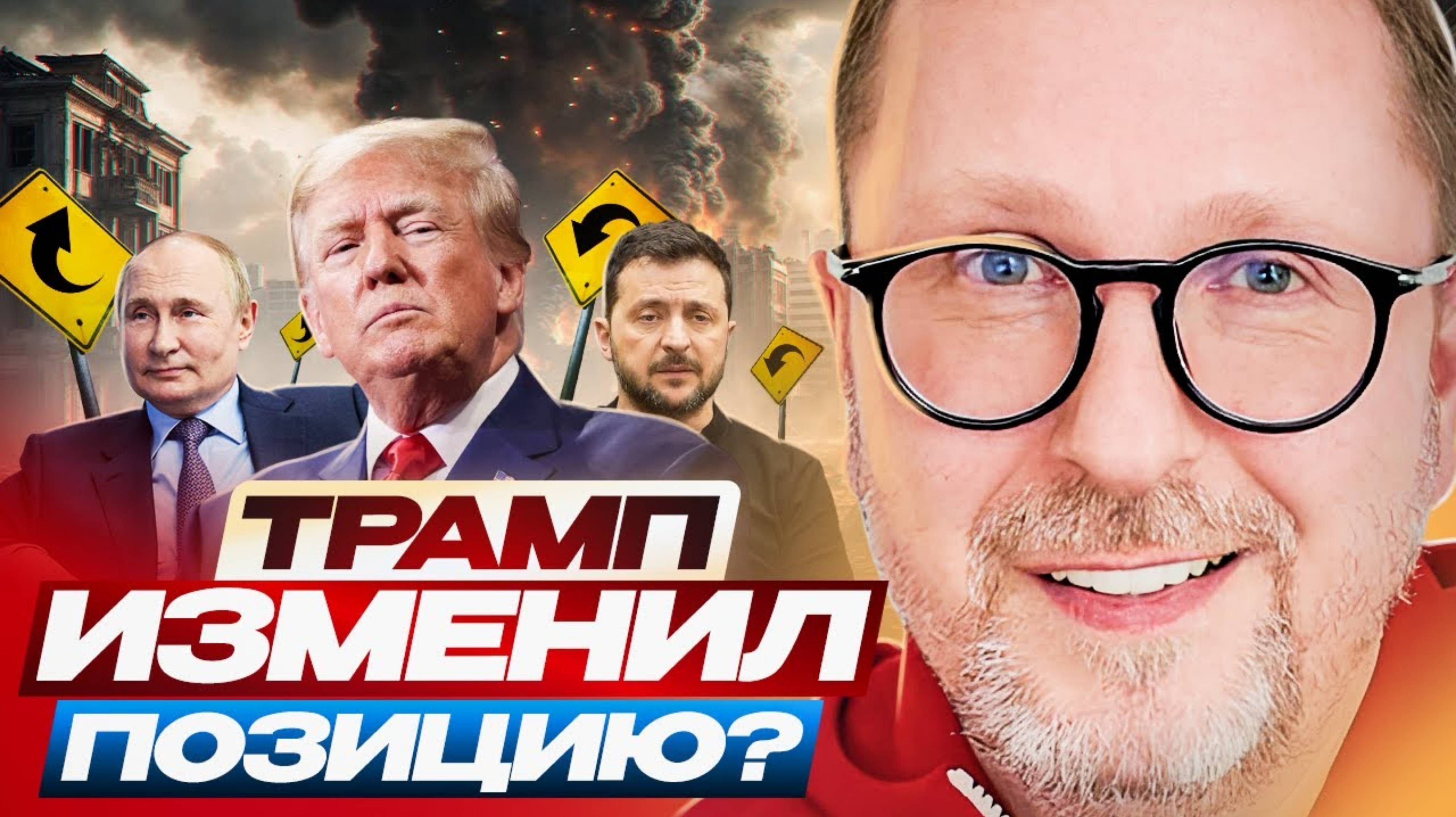 Анатолий Шарий 
Трамп изменил позицию ?