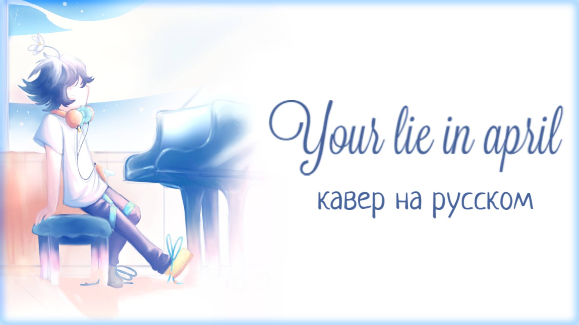 Твоя апрельская ложь OP [Goose House — Hikarunara] (Yukki & ViWi Russian Cover | TV-size)