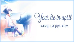 Твоя апрельская ложь OP [Goose House — Hikarunara] (Yukki & ViWi Russian Cover | TV-size)