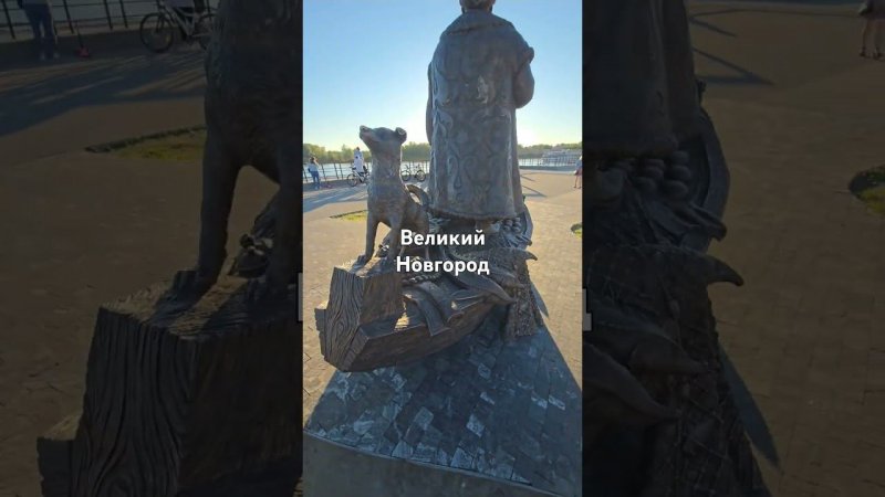 Господин Великий Новгород.