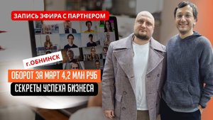 Прямой эфир с партнером сети г.Обнинск