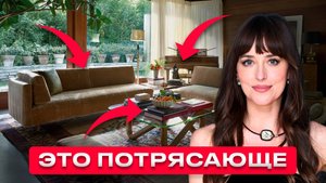 Дом, который взорвал Pinterest! Обзор интерьера Дакоты Джонсон