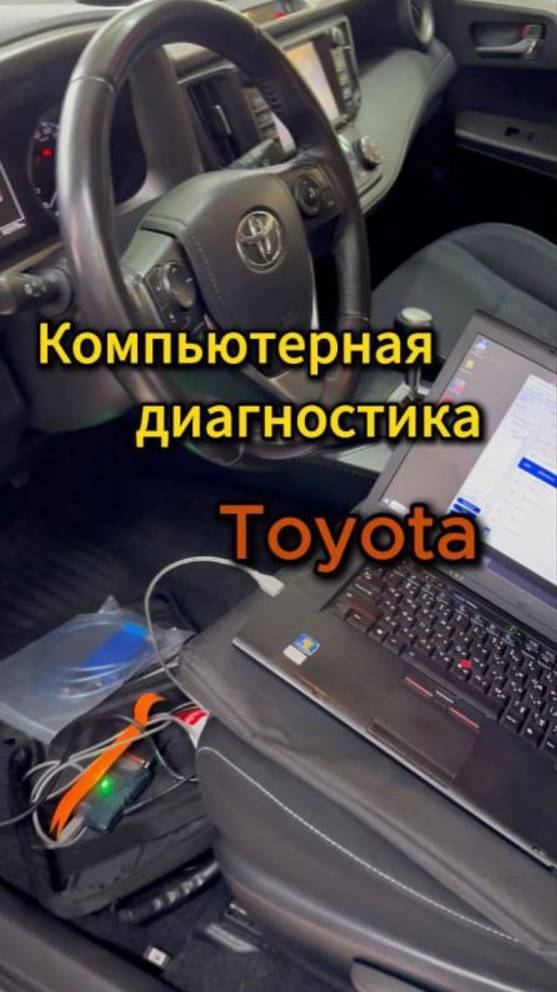 Компьютерная диагностика🔗 Toyota Rav 4