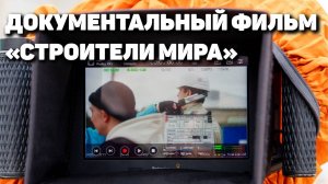 Документальный фильм «Строители мира»